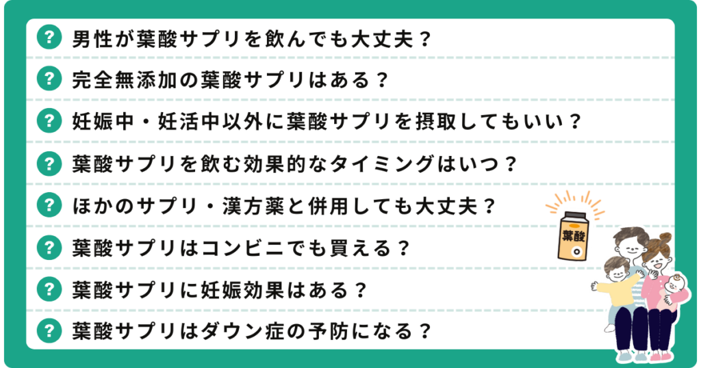 葉酸サプリに関するよくある質問のまとめ